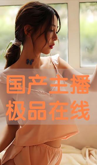 在线主播精品国产